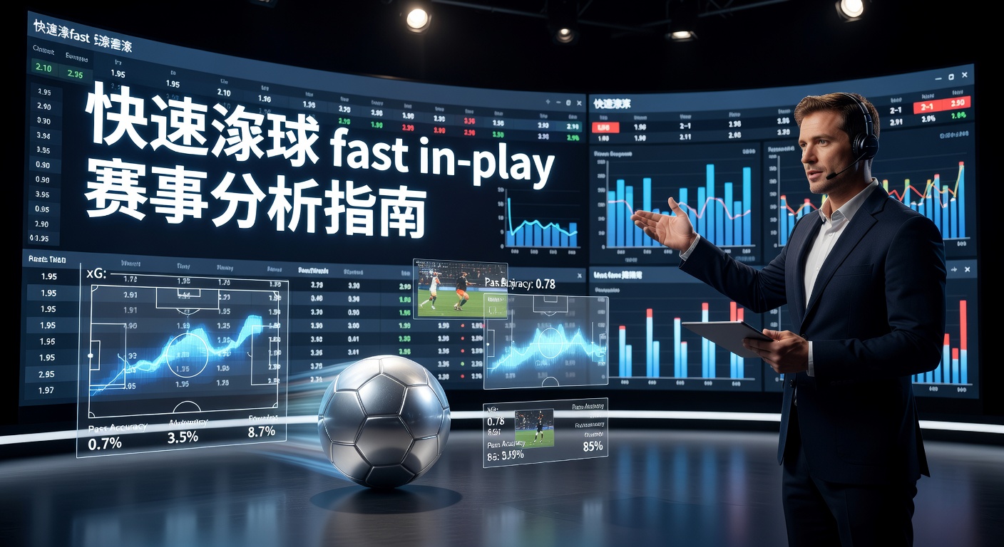 快速滚球 fast in-play 全攻略：实时赛事竞猜技巧