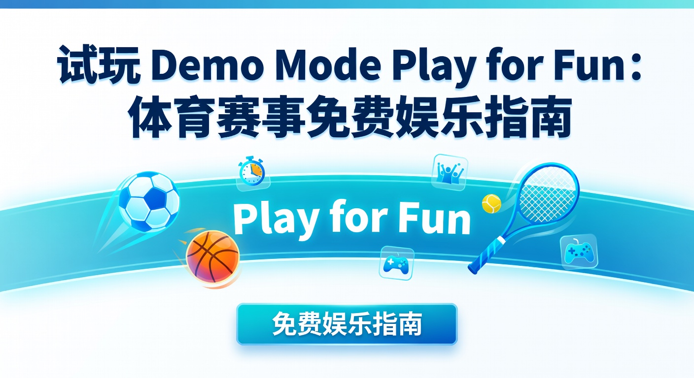 试玩 Demo Mode Play for Fun | 体育赛事免费娱乐玩法