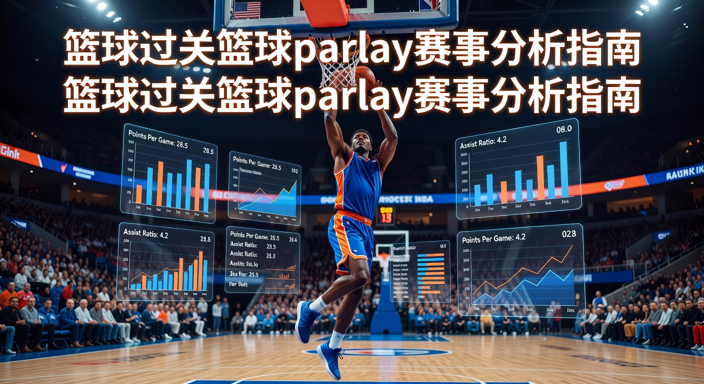 篮球过关 basketball parlay 2026最新指南