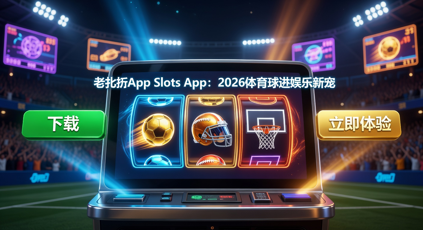 老虎机App Slots App 2026体育迷指南